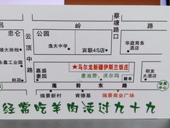 -马尔龙新疆饭店·清真(瑞景店)