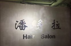 -东方麒麟·潘多拉SALON