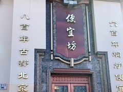 门面-便宜坊烤鸭店(幸福大街店)