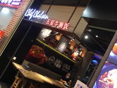 门面-牛腩之旅·牛腩牛杂煲(光启城美食城店)