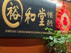 -裕和堂中医推拿艾灸(太古汇臻品店)