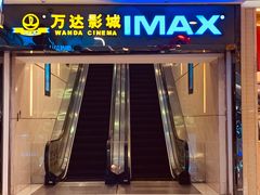 -万达影城(仓山万达广场激光IMAX店)