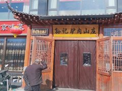 -孙记驴肉山庄(李桥店)