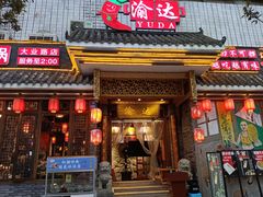 门面-重庆渝达老火锅(春熙路店)