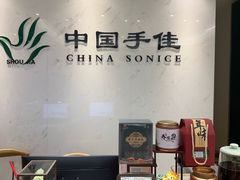 -手佳按摩·足疗·艾灸(博物院中山陵店)