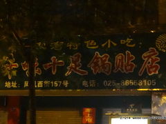 门面-牛味十足传统美食(凤凰西街店)