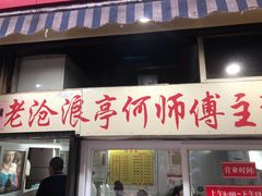 门面-大时代美食面馆
