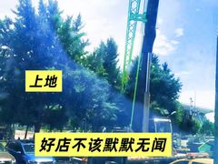 -上地宴·中关村的会客厅(清河高铁站店)