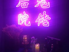 -后院儿·精酿·塔罗Happy Bar