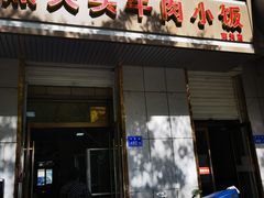 门面-焦大头牛肉小饭(南关店)