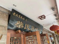 门面-柴氏风味斋(甘家口店)