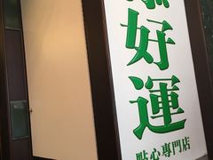 -添好运点心专门店(深水埗店)