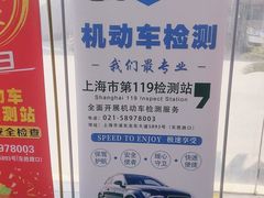 -上海第119机动车安全检测站