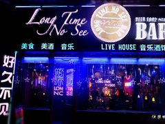 -好久不见网红乐队酒吧(鼓浪屿海底世界店)