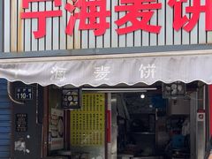 -宁海麦饼(华严街店)