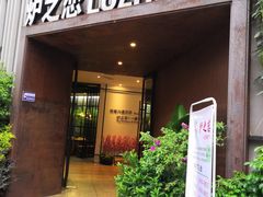 -炉之恋LUZHILIAN(芙蓉汉城总店)