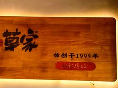 -草家酱蟹炭火烤肉店(珲春南路一店)