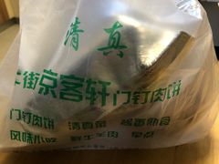 -清真牛街祥云轩门钉肉饼(左家庄店)