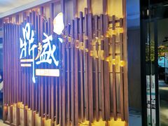 -鼎盛蜀坊·重庆江湖菜(市桥地铁站店)