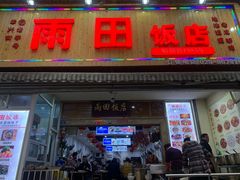 门面-雨田饭店