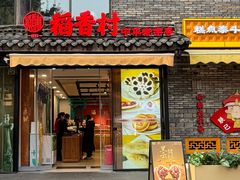 -稻香村(文殊院旗舰店)