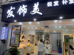 -发饰美男士增发补发假发定制店
