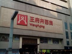 -王府井百货(总府店)