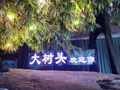 -大树头·花园餐厅(市桥店)