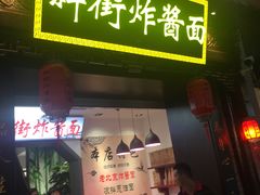 -雲栖斜街炸酱面馆