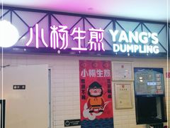 -小杨生煎(成山巴黎春天店)