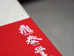 -鼎泰丰(渔阳店)