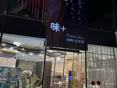 -味+新京宴·烤鸭·北京菜(创意谷店)