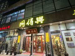 -同得兴面馆.苏式面.三虾面(园区店)