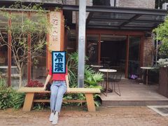 -花间茶(华侨城创意园店)