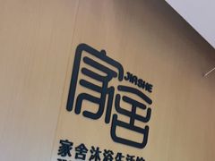-家舍沐浴生活馆