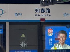 -知春路(地铁站)