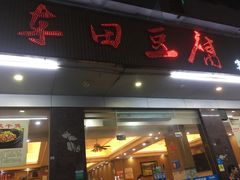 门面-客家王车田豆腐坊(翻身店)