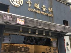门面-卞姐蛋饼(陕西南路店)