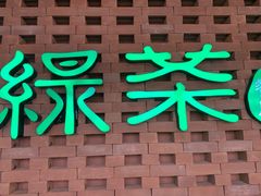 -绿茶餐厅万锦 Green Tea Restaurant Markham