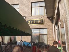 -龙门李家三旦羊肉汤馆