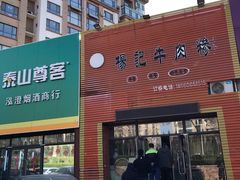 -杨记牛肉糁