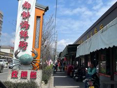 -都斛海鲜街