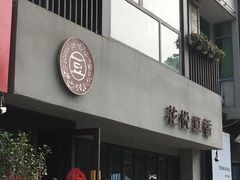 门面-花悦豆香