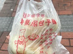 -清泉阁包子饺子·刀削面(五一店)