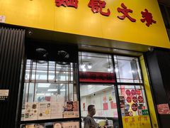 -麦文记面家(佐敦店)