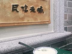 -民信老铺(华盖路店)