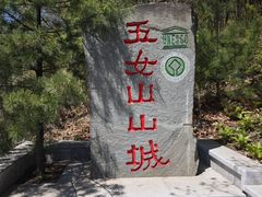 -五女山景区