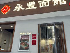 -永丰面馆(汉口路店)