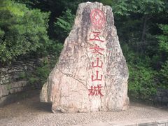 -五女山景区