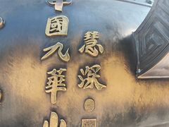 -九华山风景区